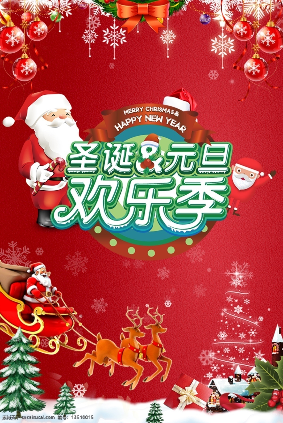 圣诞 元旦 双 节 狂欢 海报 大气 红色 圣诞节快乐 宣传