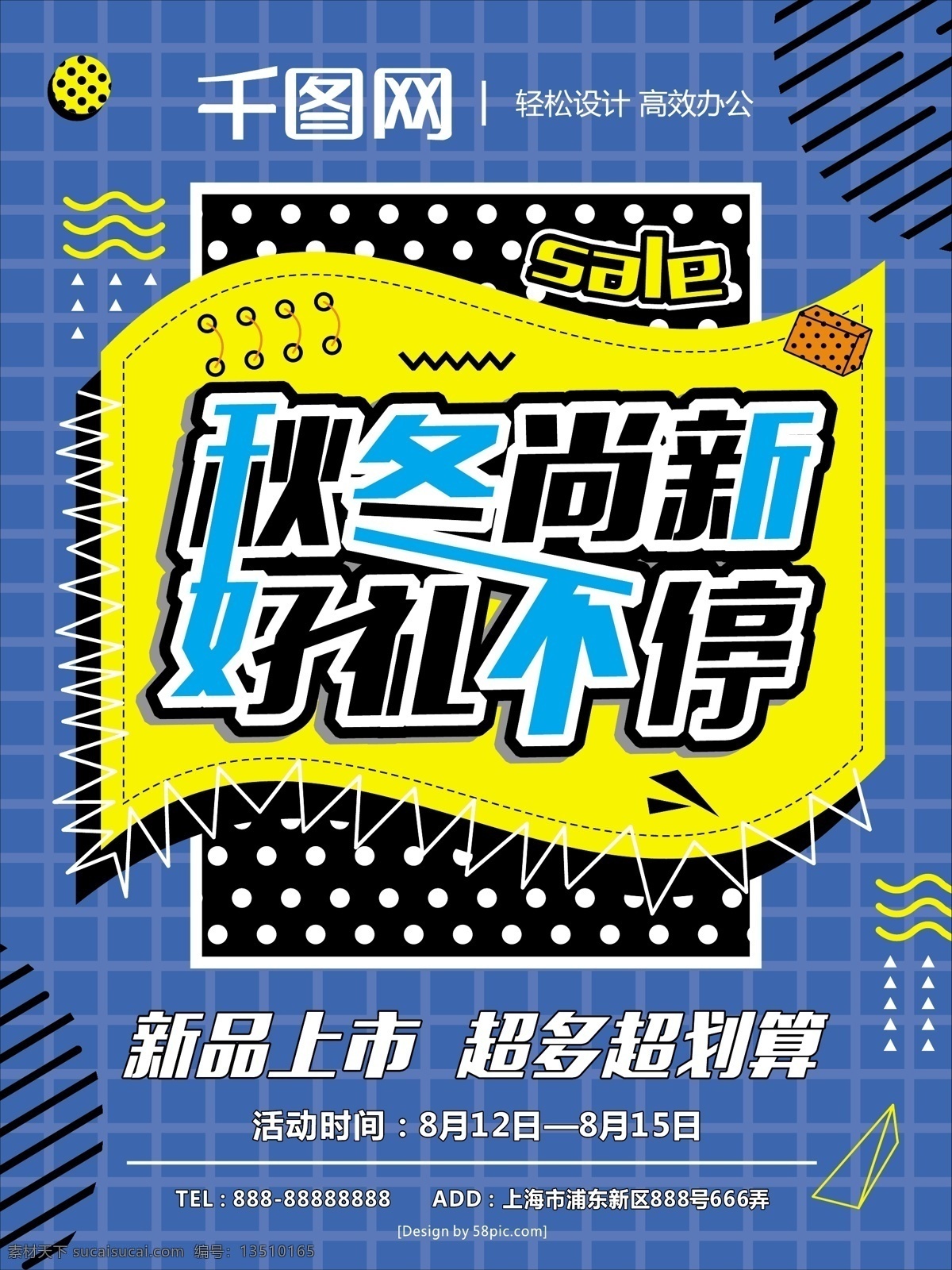 孟菲斯 艺术 秋冬 尚 新 秋季 打折 促销 海报 秋冬尚新 孟菲斯艺术