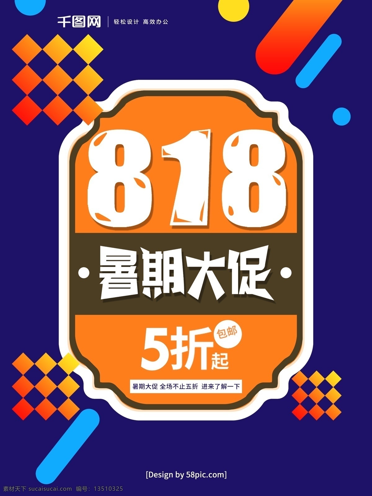 波普 风 818 暑期 大 促 海报 818暑促 818海报 暑期大放价 暑 818大放价 818暑期