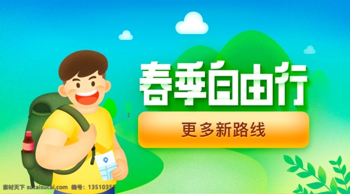 春季 自由行 卡通 网页 banner 旅行 活动
