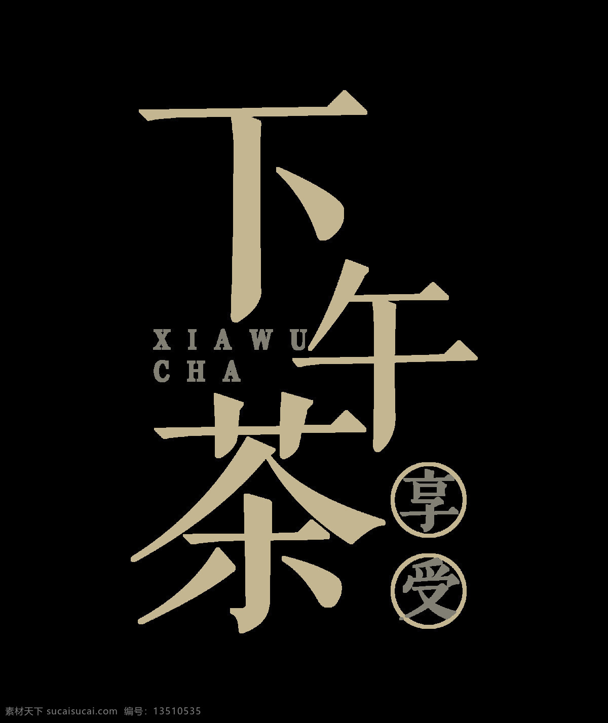 享受 下午 茶艺 术 字 字体 排版 广告 享受下午茶 艺术字 竖版 海报 元素