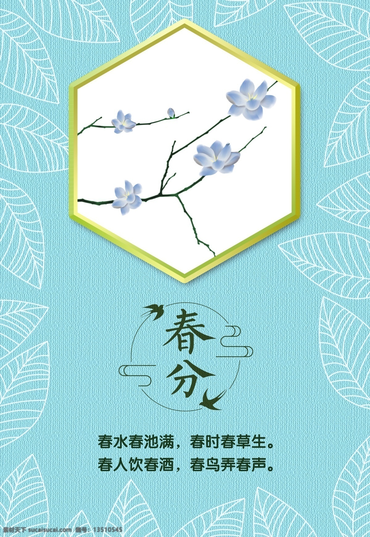 简约 春分 二十四节气 中国 风 海报 春天 春季 工笔画 祥云 创意 花枝 燕子 节气海报 园林风格 诗词