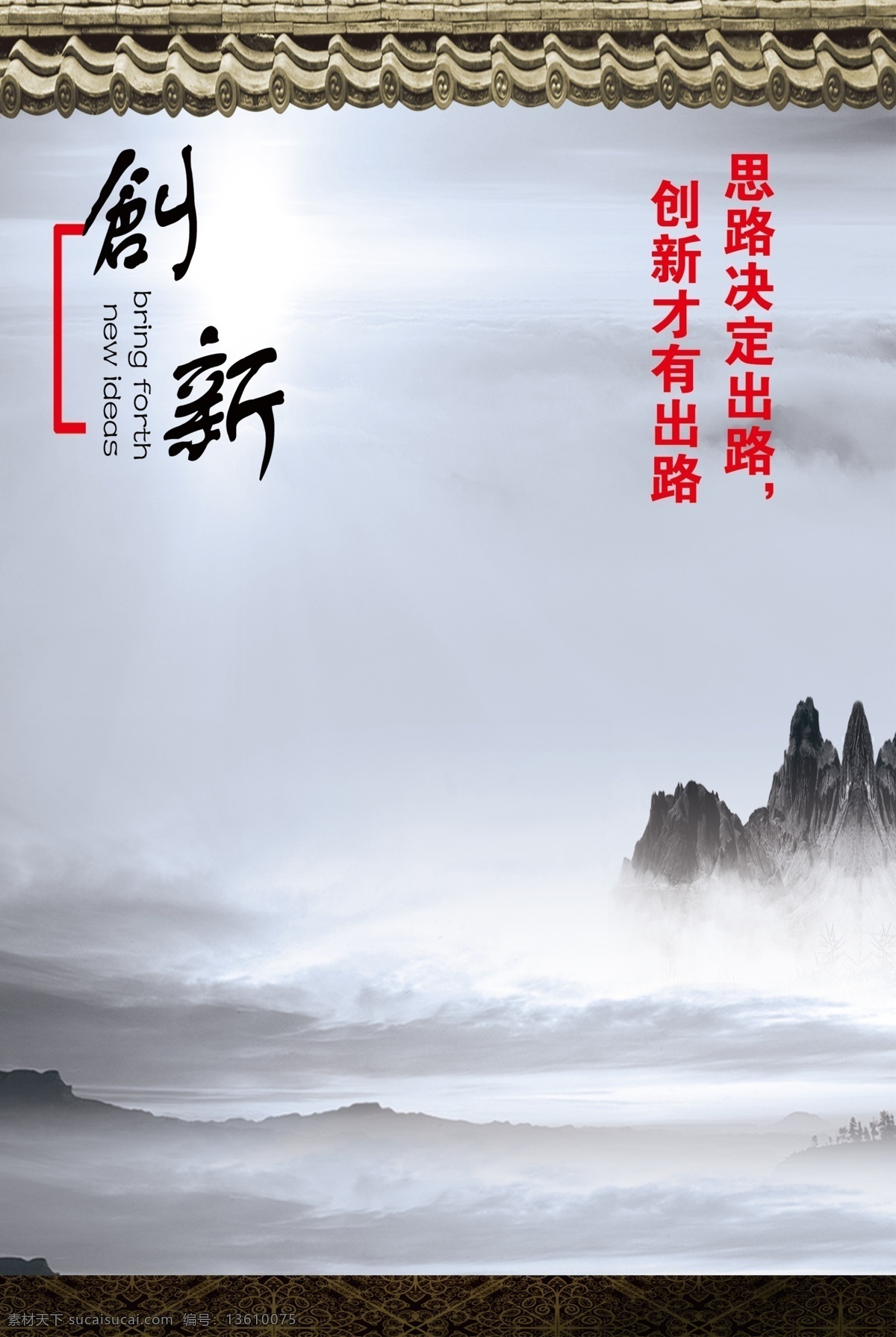 创新展板 公司文化 广告设计模板 名言 企业文化 企业 文化 模板下载 山水背景 校园文化 文化长廊 廉检文化 展板背景 展板模板 中国风文化 屋檐 创新名言 源文件 企业文化展板