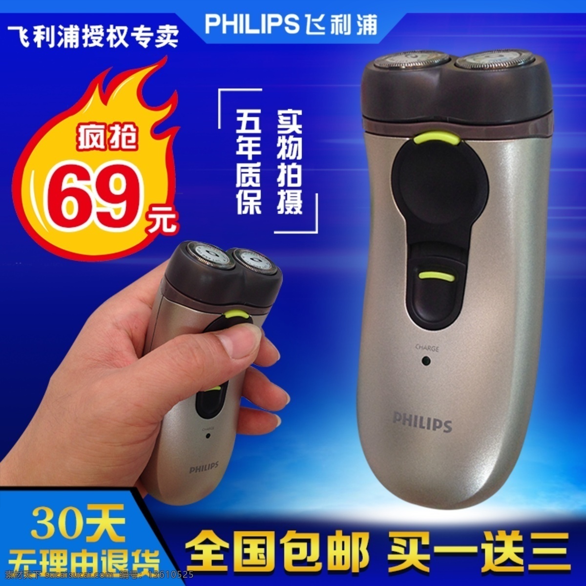 飞利浦 剃须刀 清新 阳刚 火爆疯抢 淘宝素材 淘宝 直通车 商品 主 图