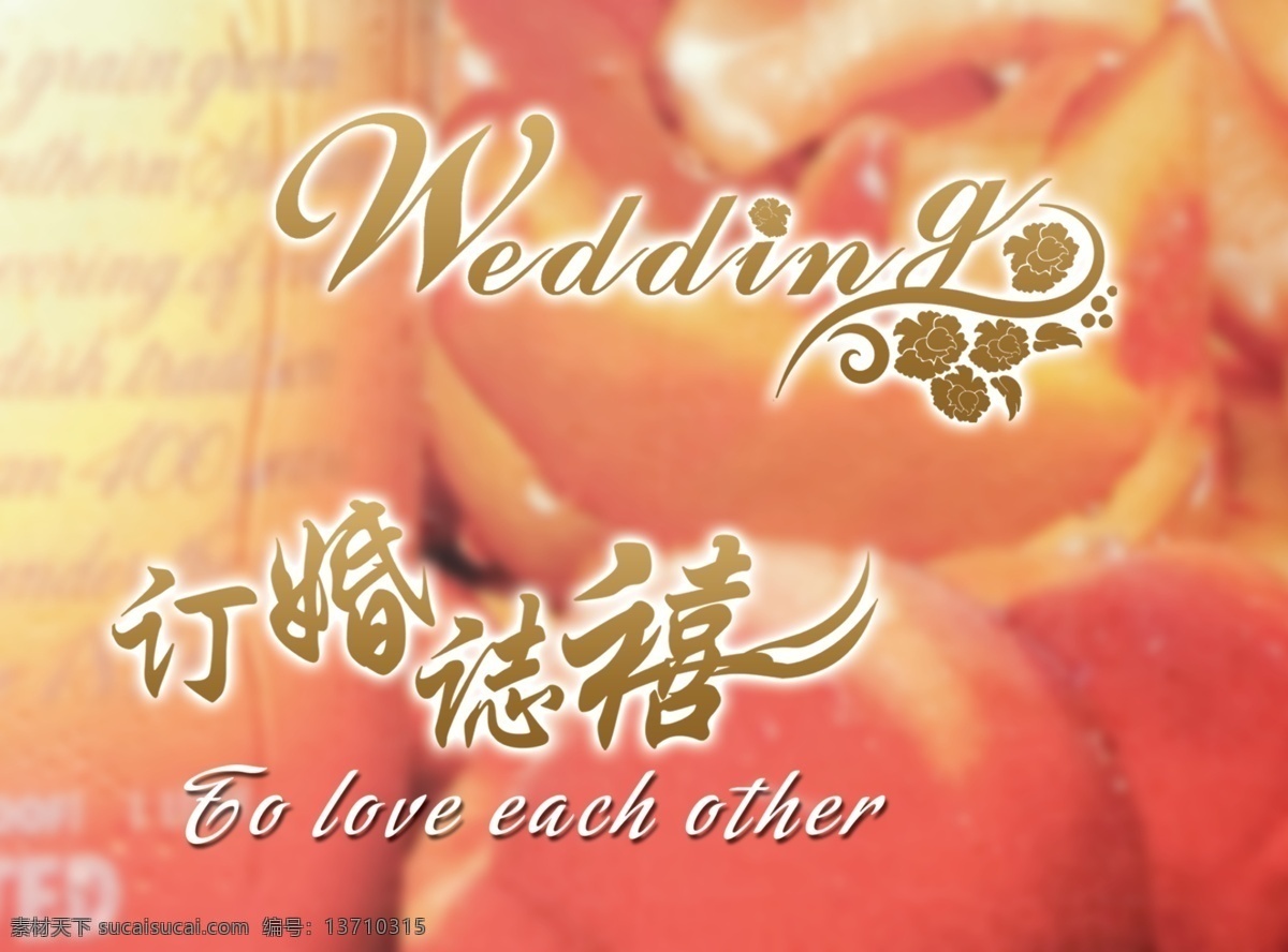 婚庆 字模 分层 婚礼 结婚 源文件 婚庆字模 wedding 字母 订婚志禧