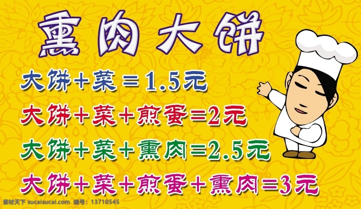 套餐 吊牌 广告设计模板 黄色底 熏肉 源文件 套餐吊牌 熏肉大饼 大饼 菜 套餐一 卡通厨师小人 其他海报设计