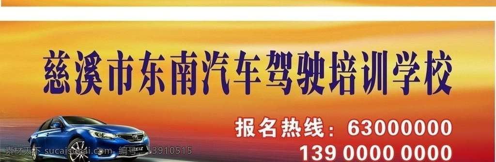 培训学校 驾校 考驾照 驾校招生 驾校培训 驾驶学校 驾校海报 驾校宣传 驾校广告 汽车驾驶学校 dm 宣传单 驾校展板 驾校宣传单 驾校dm单 驾校招生海报 驾校招生广告 驾驶员培训 汽车培训 驾校素材 驾驶 学车 驾照 驾校传单 机动车驾驶 驾校单页 驾校招贴 驾校宣传单页 驾校招生传单 招生 单