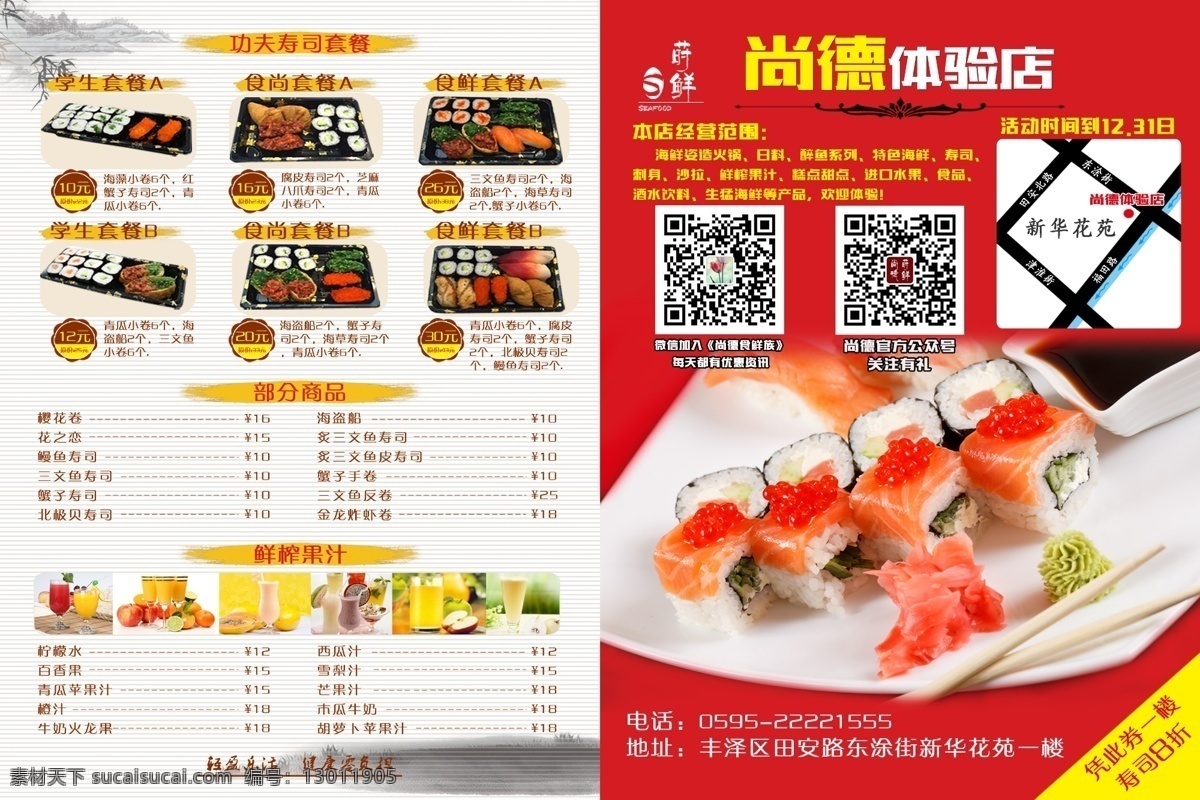 日本料理 美食 宣传单 寿司 宣传册 促销活动 海报 宣传 套餐 白色