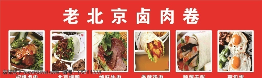 老北京卤肉卷 颜色 好看 品种多 红色
