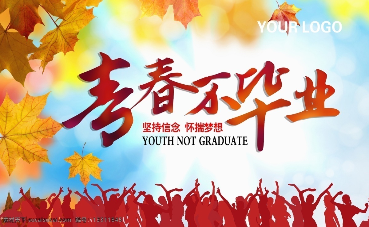 学生 校园 社团 青春 毕业 季 喷绘 海报 展板 易拉宝 毕业季