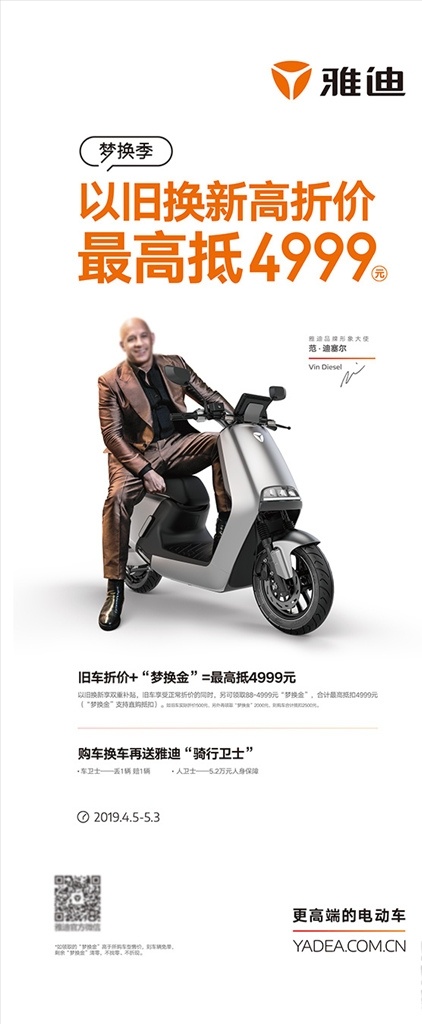 雅迪 电动车 广告 展架 海报 雅迪电动车 新版 范迪塞尔 够范 ai分层雅迪 传单 可修改 2019