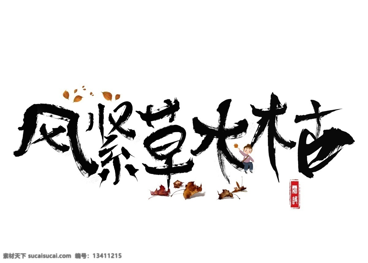 风 紧 草木 枯 黑色 毛笔 书法 创意 艺术 字 艺术字设计 风紧草木枯