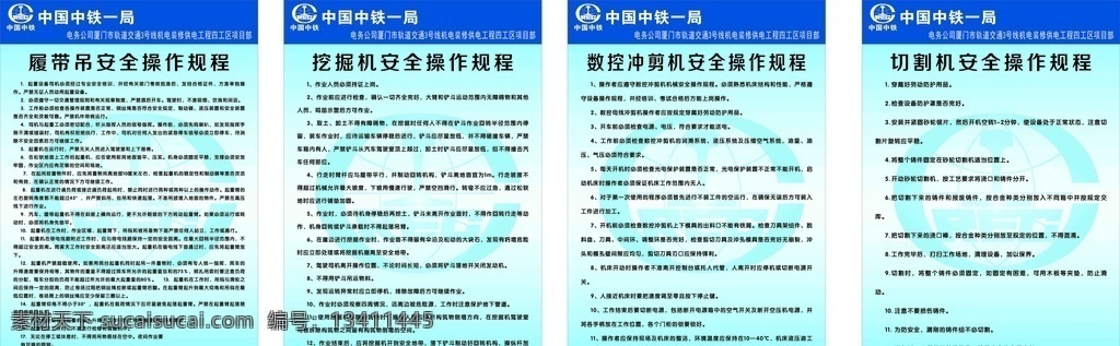 安全操作规程 中国中铁 安全 操作规程 冲剪机 挖掘机 切割机 晓夜凌空