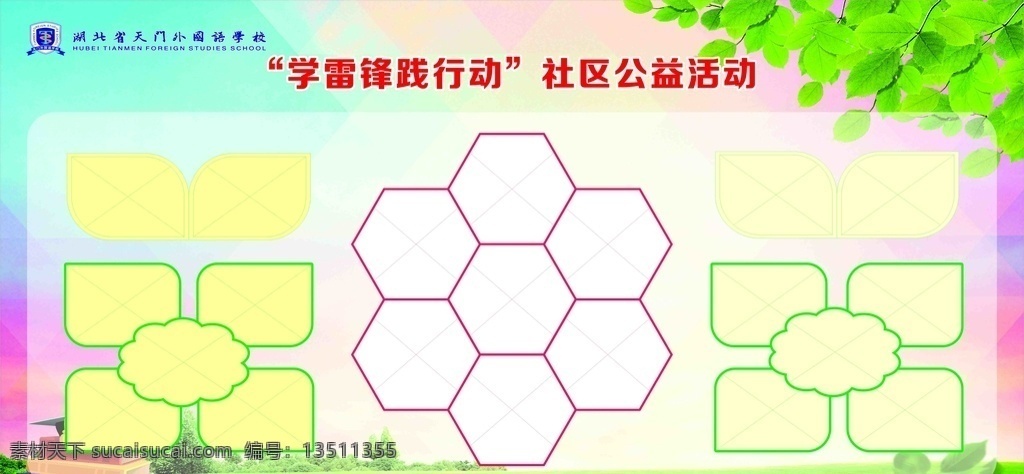 学雷锋 实践 行动 社区 公益活动 实践行动 社区公益活动 学校展板 学校宣传栏 企业展板 企业宣传 照片墙 清新背景 绿叶 图框 相框 相框素材 照片框 造型框 展示栏 展示框 照片边框 宣传栏 展板