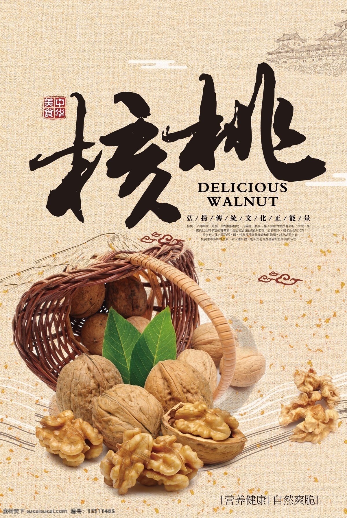 复古 风 美味 核桃 美食 宣传海报 中国风 传统文化 美食海报 核桃海报 核桃广告 中国传统 传统美食 中国特色 特色食品 特产 核桃仁 绿色食品 复古风
