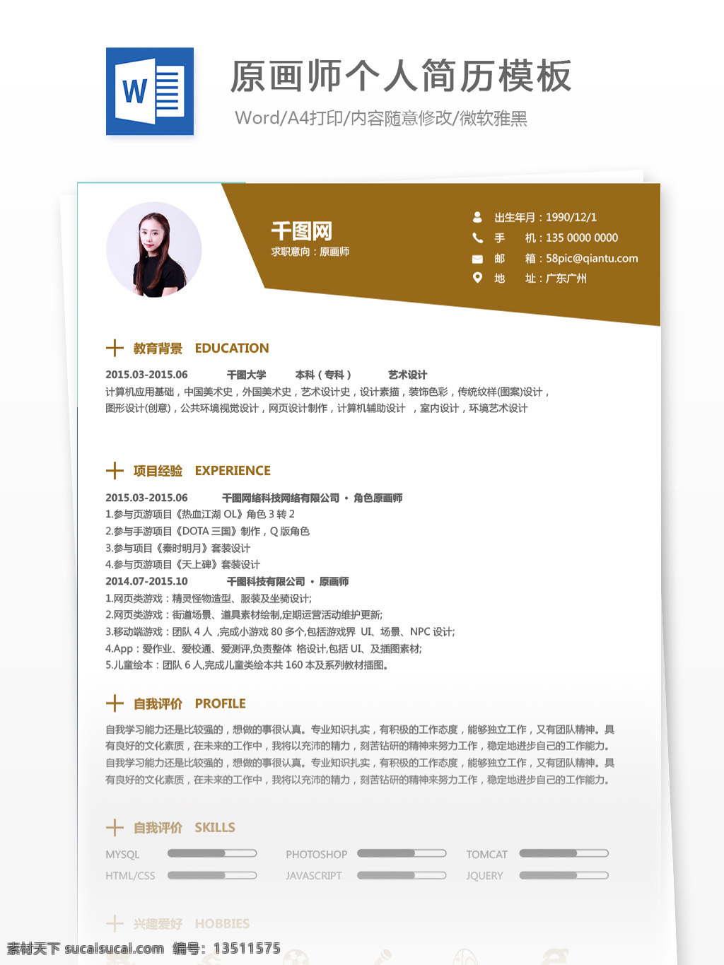 大学 应届 毕业生 简历 个人 评价 求职 意向 原 画师 个人简历 商务 简约 个人简历模板 简历模板 应届毕业生 原画师 it 土黄色