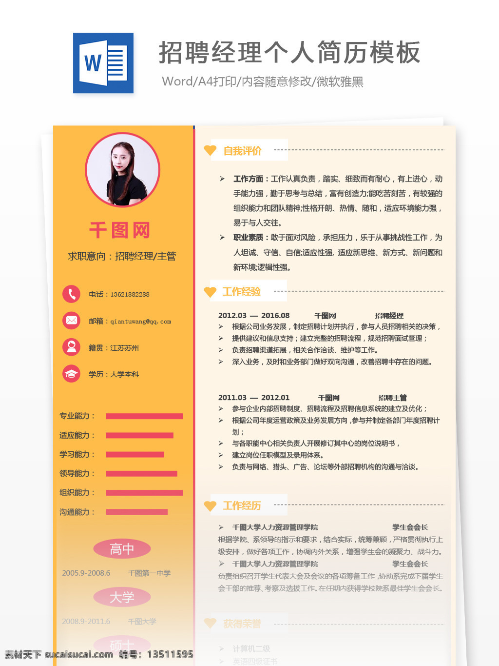 年 经验 招聘 经理 主管 简历 范本 简历模板 个人简历 黄色 红色 个人简历模板 招聘经理 行政 人力资源 13年 拼色