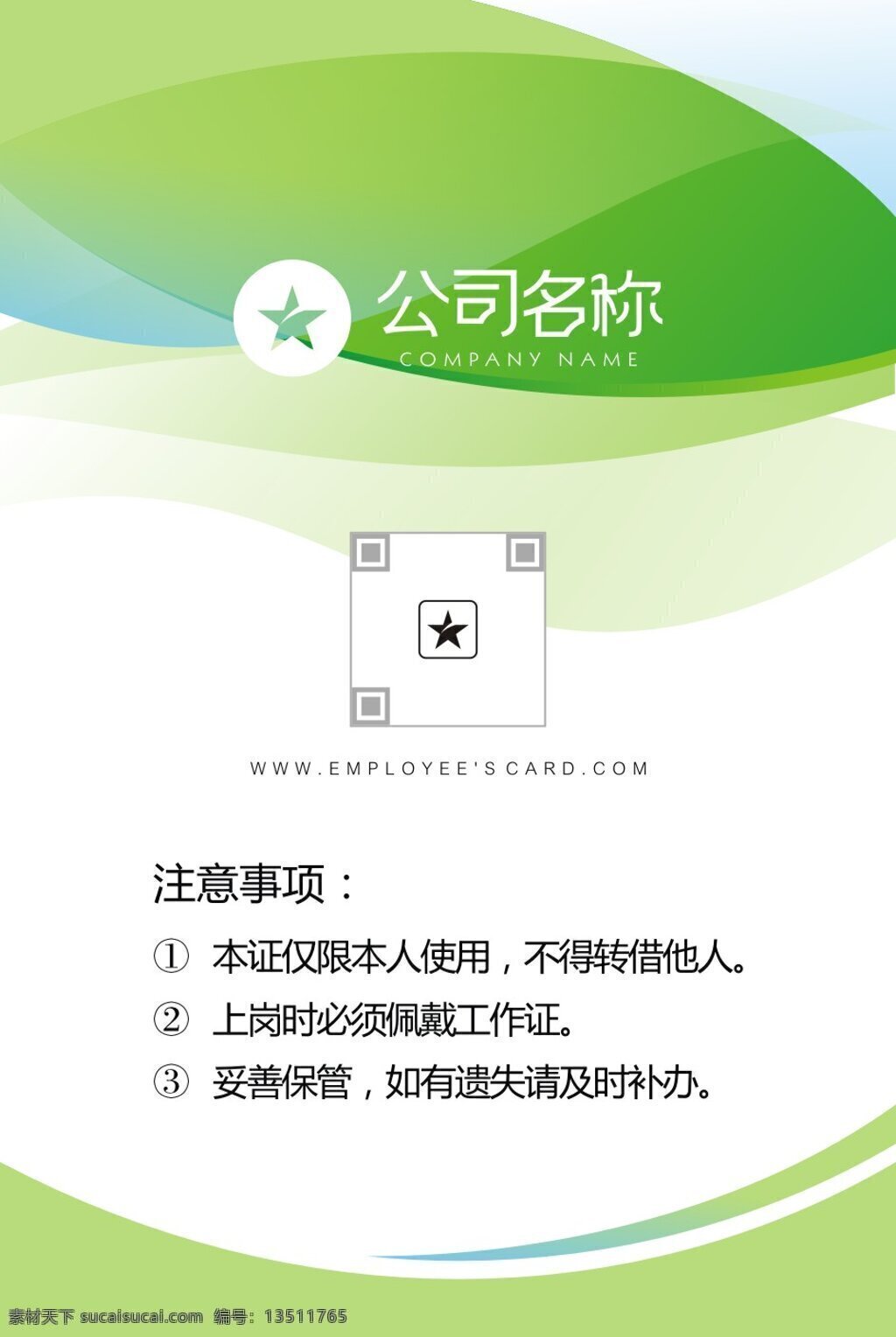 绿色 清新 企业 工作证 工作牌 工牌 工号牌 企业工作证 证件模板设计 工作证模板 工作 牌 模板 工号牌模板 公司上岗证 上岗证 高端工作证 工作证矢量图 清新绿色 绿色清新 绿色企业 工作证绿色 清新企业 企业绿色
