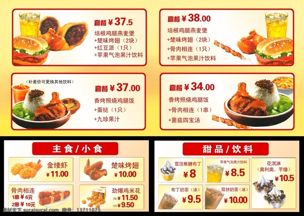 肯德基 价目表 分层 冰激淋 鸡腿 套餐 饮料 源文件 肯德基价目表 psd源文件 餐饮素材