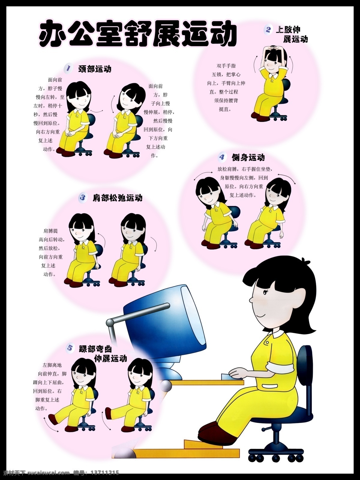 办公室 舒展 运动 舒展运动 锻炼身体 锻炼 办公室健身