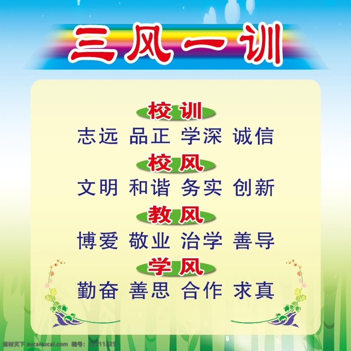 三风一训 学校 展板 诚信 创新 务实 品正 校训 校风 教风 学风 展板模板 广告设计模板 源文件