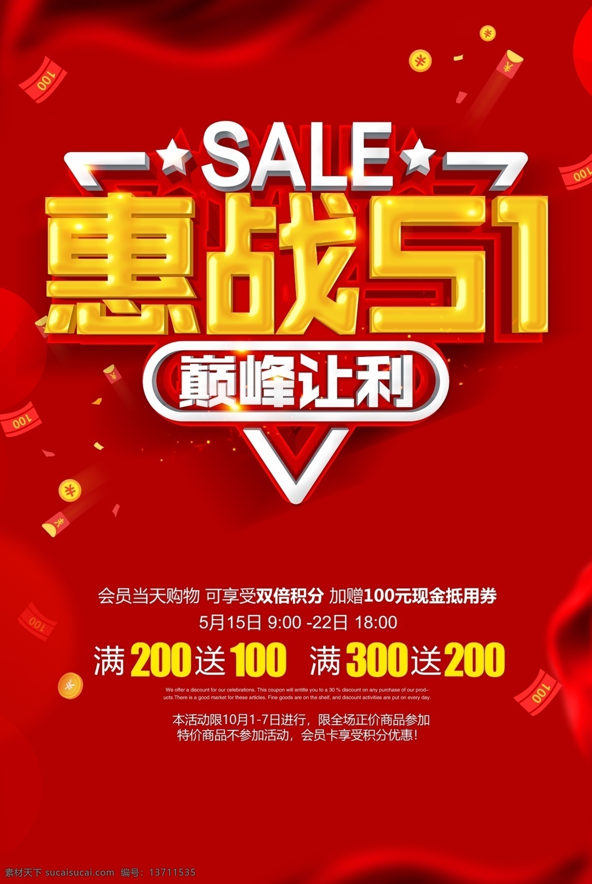 惠 战 五 促销 海报 优惠 五一 活动 宣传 广告 让利 巅峰 红旗 商家 价格