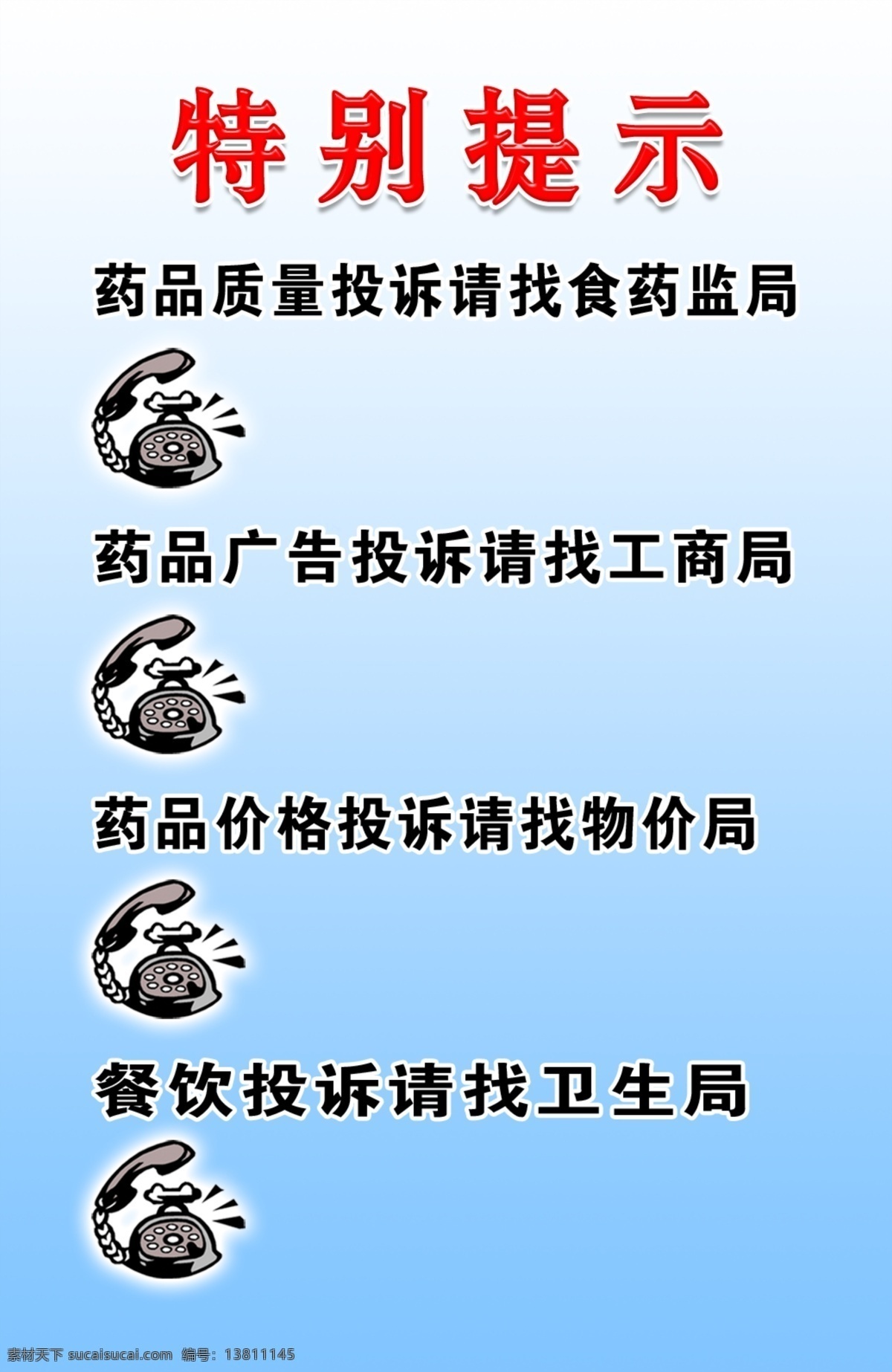 分层 背景素材 电话 电话机 监督 卡通电话 提示 温馨提示 特别 模板下载 特别提示 药品 话机 设计分层图 源文件 矢量图 日常生活