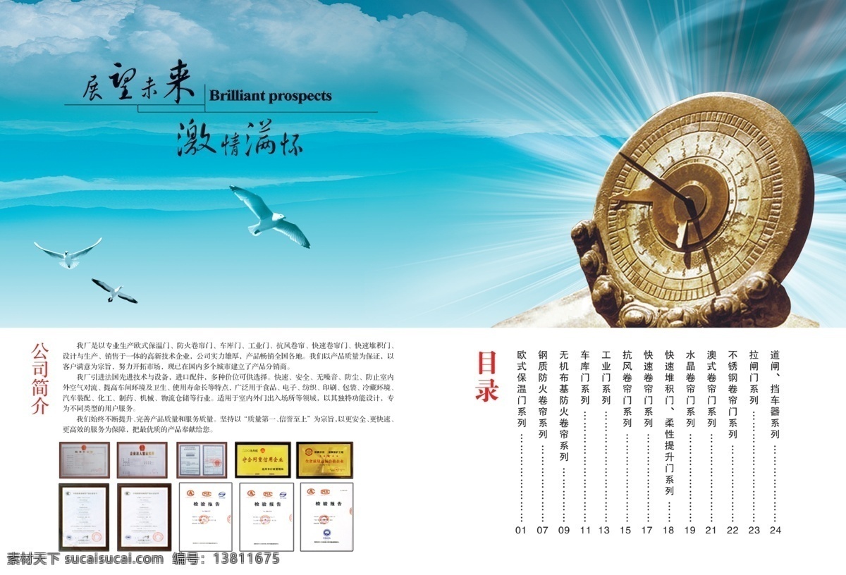 冰川 冰山 产品篇 成功案例 扉页 海鸥 画 蓝天 品质管理 企业画册 企业简介 模板下载 企业文化 团结 团队精神 展望未来 企业文化展板 企业文化画册 商务领航未来 企业宣传展板 企业文化宣传 企业文化海报 领导篇 服务篇 文化篇 关怀篇 架构篇 风采篇 荣誉篇 历程篇 挑战巅峰 展翅高飞 企业荣耀 团队创新 组织架构 企业理念 资质 证书 荣誉 清爽 清爽画册 形象 宣传海报 宣传单 彩页 dm