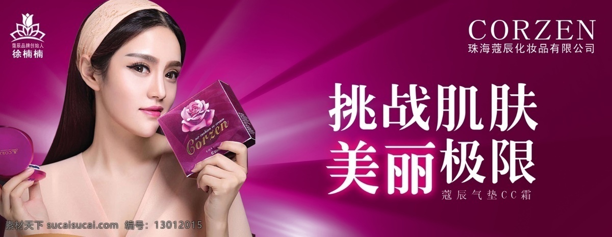蔻辰cc霜 蔻辰 徐楠楠 蔻辰标志 挑战肌肤 美丽极限 美女 水光针 蔻辰气垫cc cc霜