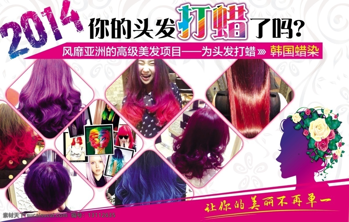 韩国 蜡染 美发 效果 宣传海报 理发 美女 染发 彩染 挑染 染发效果 原创设计 原创海报