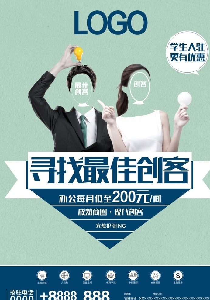 创客空间海报 房地产 海报 素色 绿色 磨砂 创业 创意 创客 空间 无脸人物 地产小图标 绿色底色