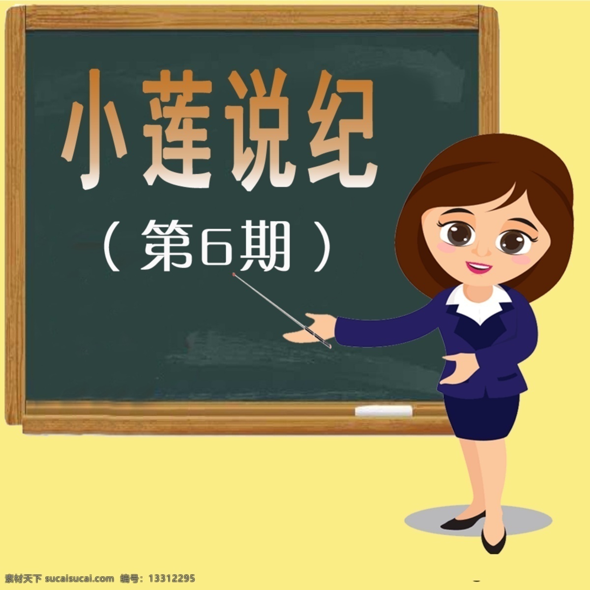 小莲说纪 小莲 黑板 教学 第6期 纪律 标志图标 其他图标
