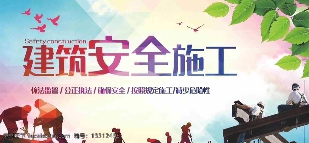 工地 工地安全展板 工地安全海报 工地安全广告 施工安全 安全标语 安全生产展板 安全生产标语 安全生产海报 安全展板 工地施工安全 建筑工地安全 建筑安全 安全图 安全海报 建筑 围挡 围墙 公益 施工 安全 安全生产 生产