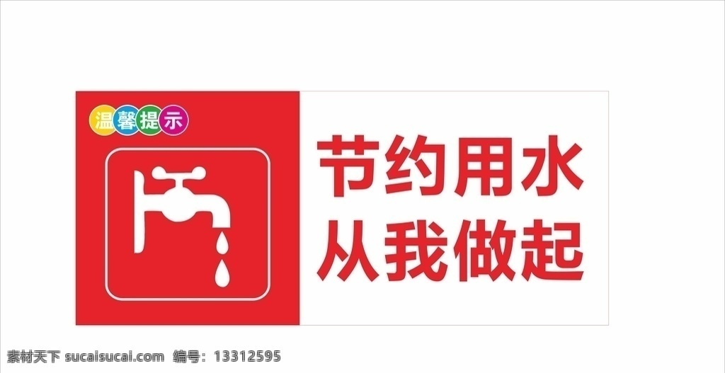 节约用水 标识牌 注意安全 防止烫伤 便后洗手 上下楼梯