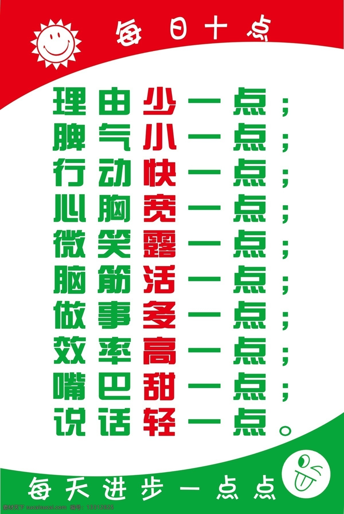 每天十点 笑脸 微笑露一点 脾气小一点 说话轻一点 行动多一点 脑筋活一点 理由少一点 肚量大一点 做事多一点 效率高一点 嘴巴甜一点 分层