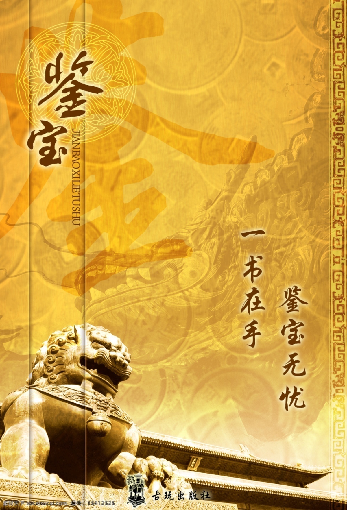 书籍封面 鉴宝书籍 石狮 中国古代建筑 包装设计 广告设计模板 源文件