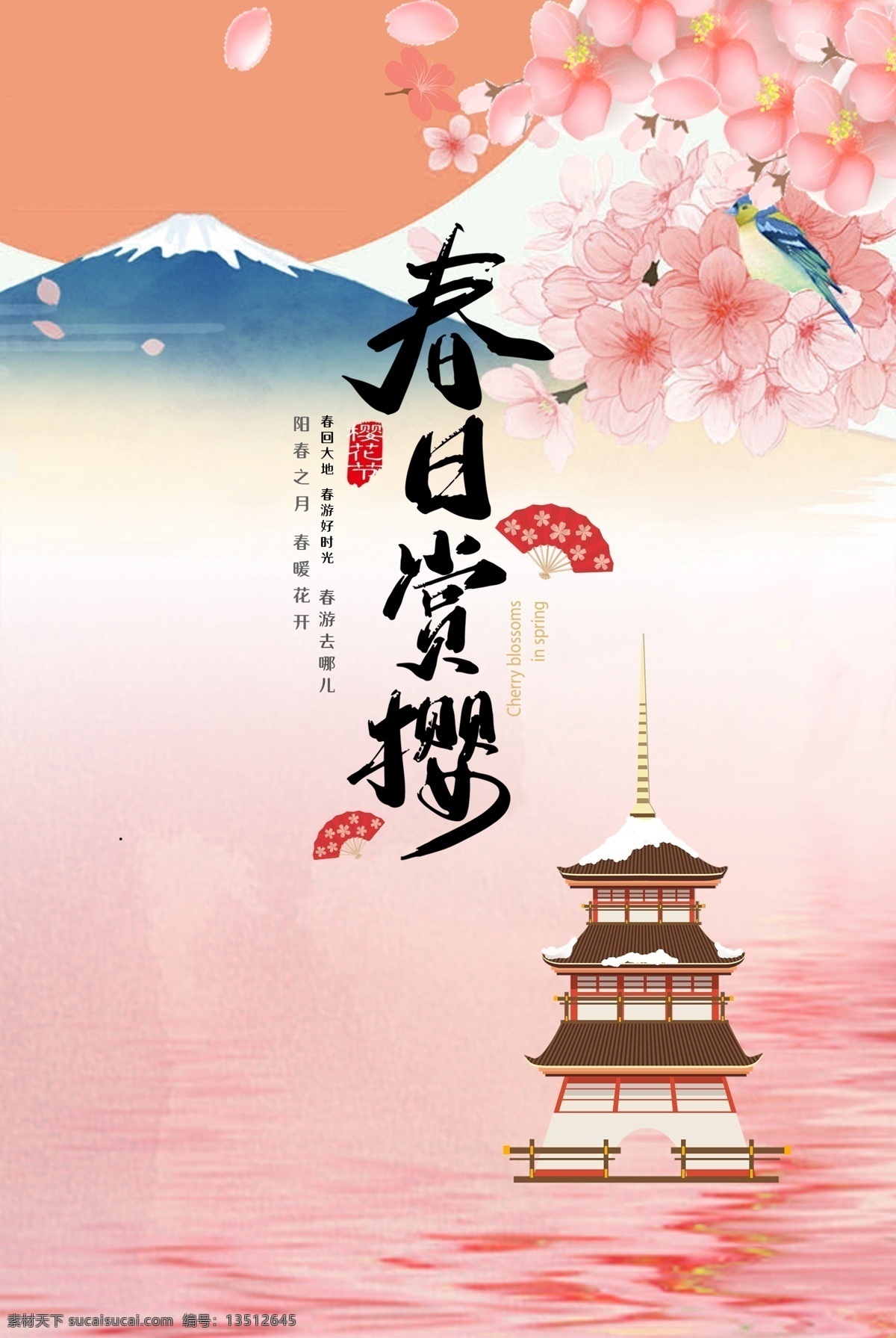 樱花海报 春回大地 春游好时光 春游去哪儿 春暖花开