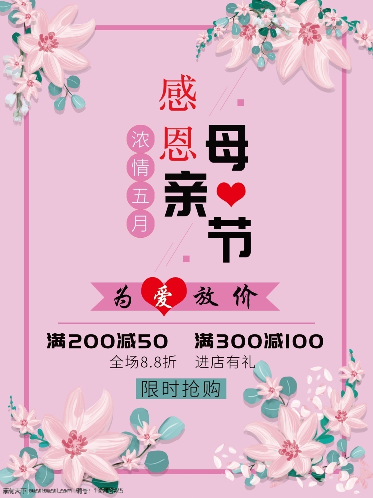 感恩母亲节 感恩母亲 为爱放价 限时抢购 促销pop 促销海报 浓情五月 母亲节 海报 淘宝海报 海报素材 办公 设计素材 平面设计