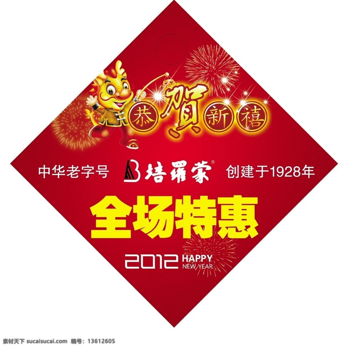 2012 促销吊旗 恭贺新禧 广告设计模板 龙年 全场特惠 源文件 活动促销吊旗 中华老字号 培罗蒙 方形吊旗 促销海报