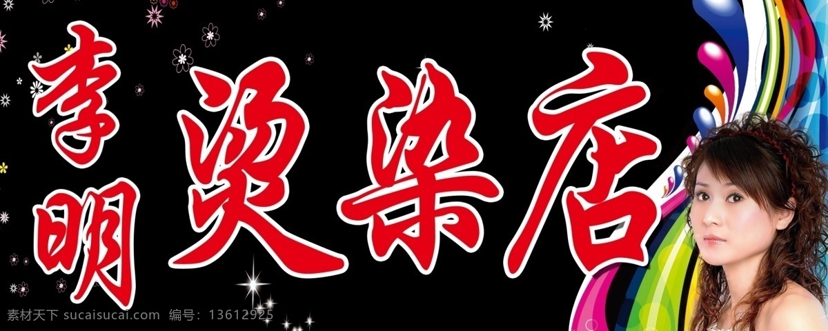 李明 烫 染 店 广告设计模板 国内广告设计 理发店广告 理发店招牌 美发厅 源文件 招牌设计 李明烫染店 psd源文件