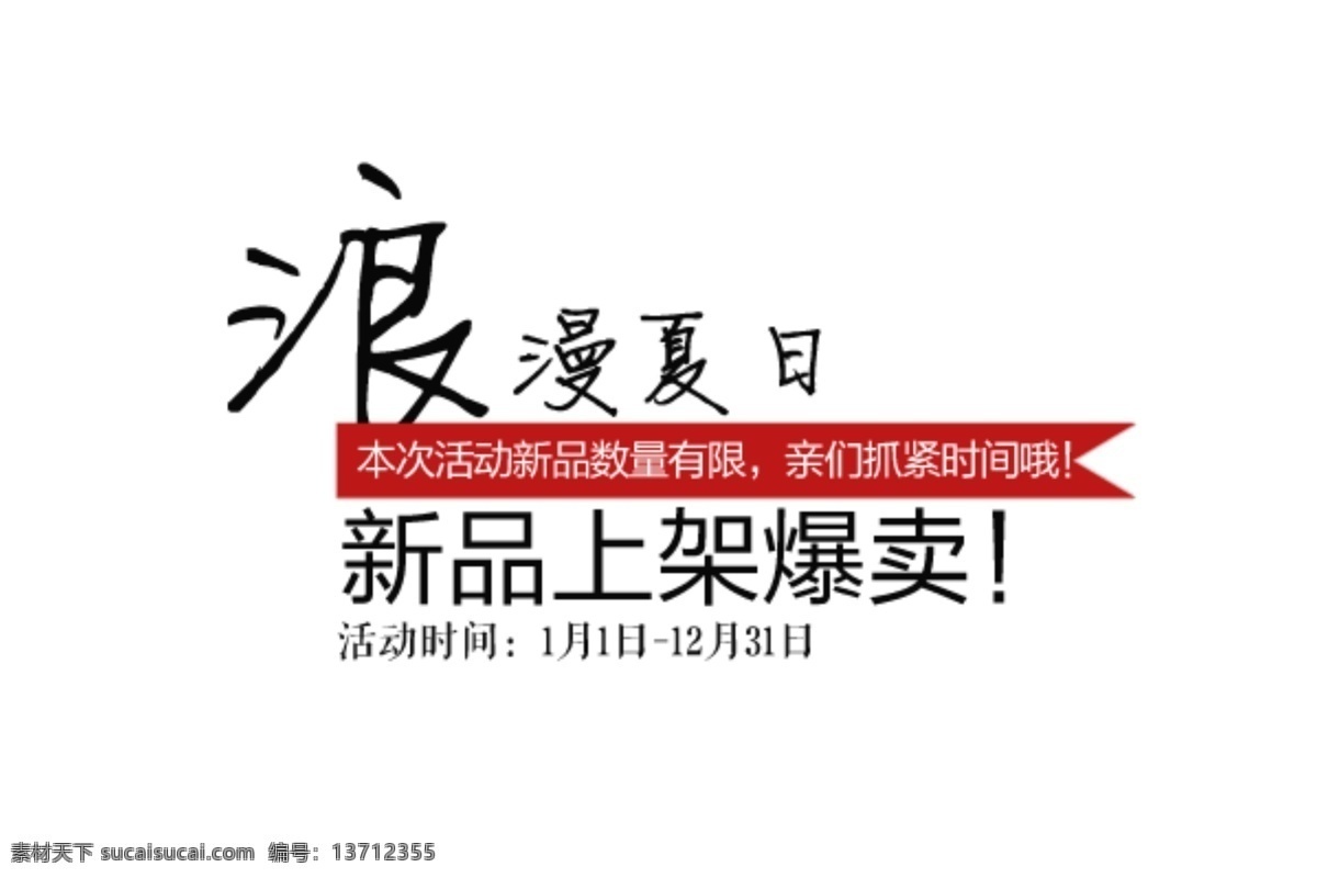 淘宝 海报 文字 新品 上架 浪漫 文字素材 淘宝素材 淘宝促销标签