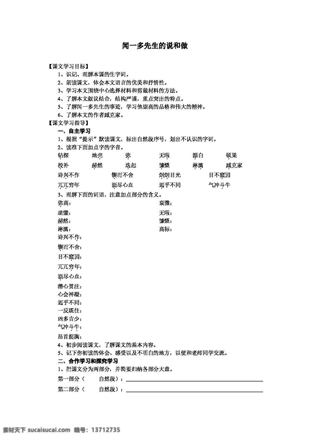 语文 人教 版 七 年级 下 闻一多 先生 说和 做 同步 练习 人教版 试题试卷