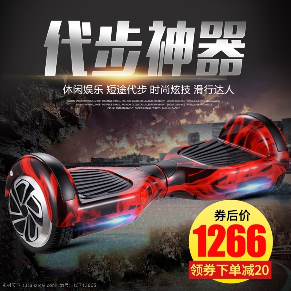 电商 淘宝 黑色 炫 酷 代步 神器 平衡 车主 图 直通车 黑色背景 黑色直通车 黑色主图 平衡车直通车 平衡车主图 炫酷直通车 炫酷主图 运动 户外 运动户外主图 主图