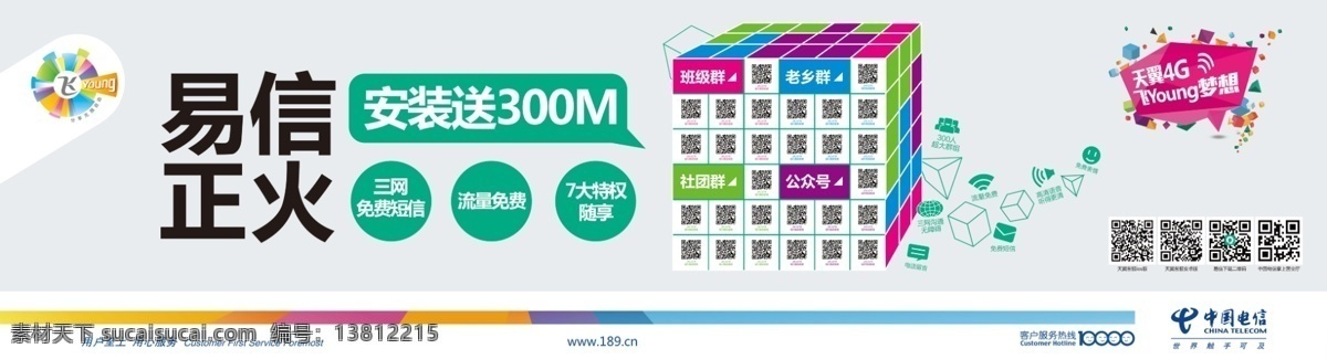 分层 二维码 魔方 天翼 天翼4g 图标 源文件 中国电信 易信 正火 模板下载 易信正火 飞young 校园促销 矢量图 现代科技