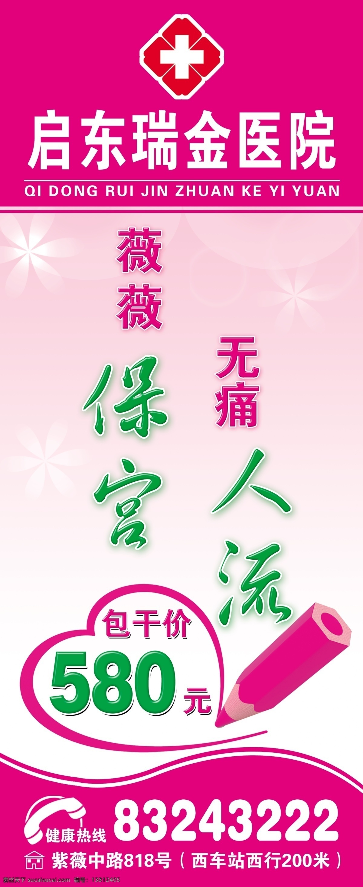 医院免费下载 广告设计模板 花纹 铅笔 人流 人流广告 桃心 线条 医院 医院人流 源文件 其他海报设计