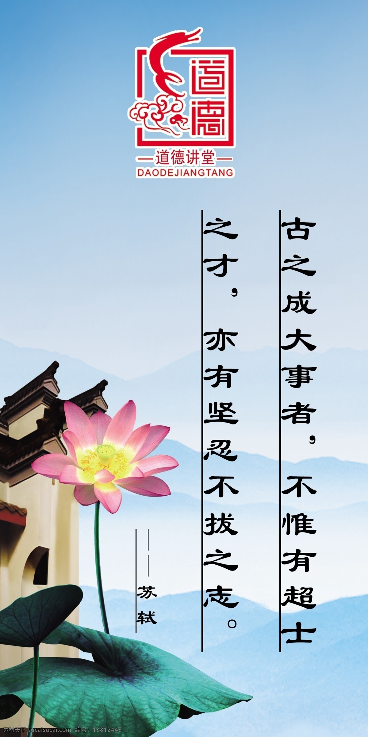 白云 标志 道德讲堂 广告设计模板 荷花 蓝天 名人名言 山 道德 讲堂 古 成 大事 模板下载 亭子 古之成大事者 不 惟有 超 士 之才 亦 坚忍不拔 志 苏轼 展板模板 源文件 psd源文件