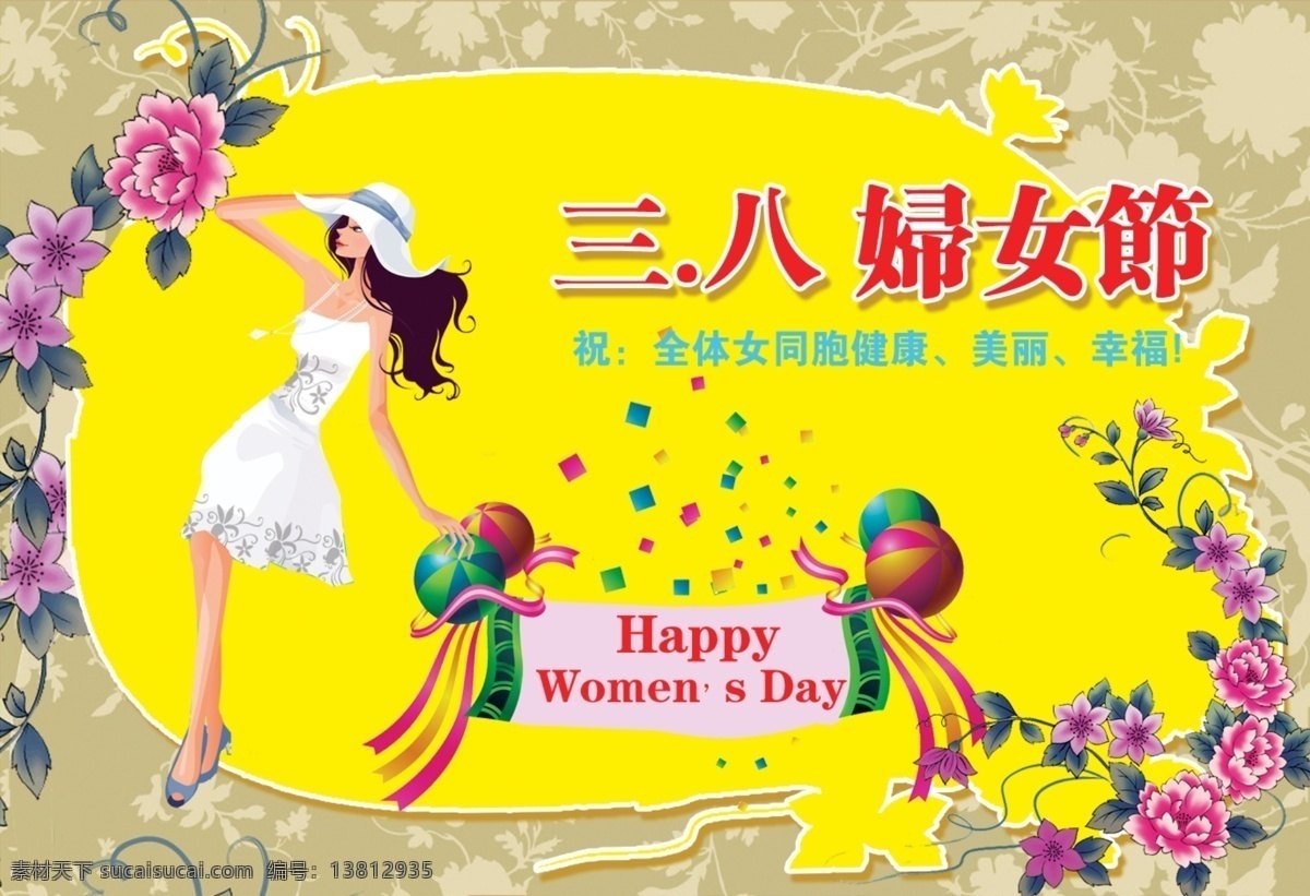 38 psd素材 妇女 妇女节 妇女节海报 花朵 花纹 节日素材 三月八日 美女 女性 卡通 卡通美女 飘带 球 篮球 海报 源文件 其他海报设计