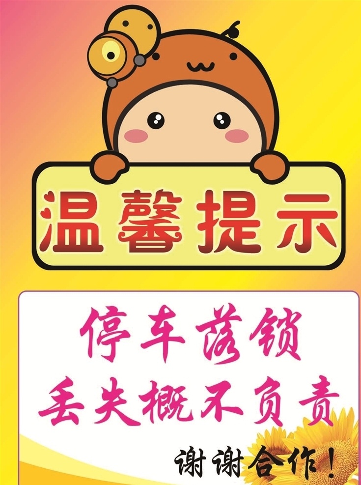 温馨提示 女孩矢量图 葵花 渐变背景 提示牌 停车落锁
