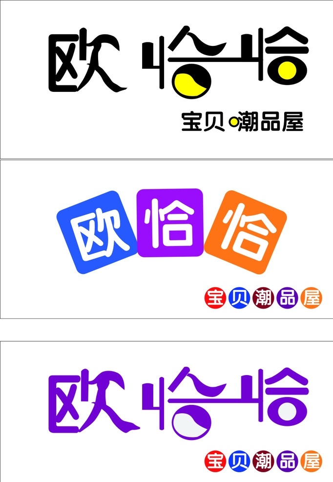 欧 恰恰 童装 门 头 儿童服装门头 个性门头 儿童 logo设计 艺术字 美工字 字体 欧恰恰