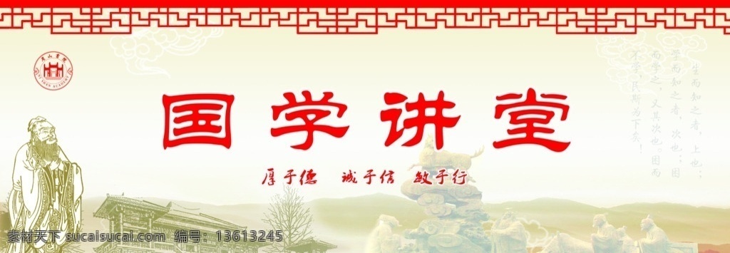 国学讲堂 尼山书院 厚于德 图书馆 孟子 麒麟 战车 古庙 山脉 古框边 展板模板